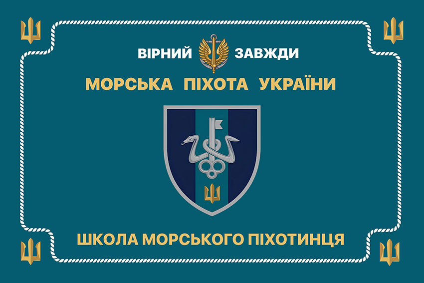 Церемоніальний прапор школи морського піхотинця ВМС України