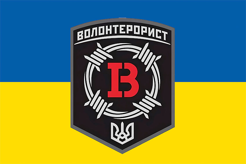 Флаг «Волонтер-террорист» сине-желтый